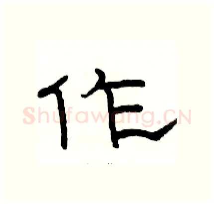作硬笔隶书写法,摘自骆恒光硬笔书法字帖