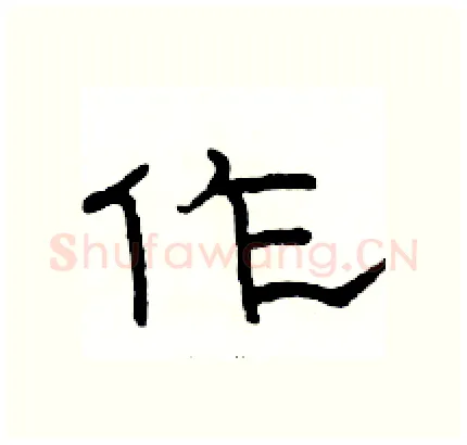 作硬笔隶书写法,摘自骆恒光硬笔书法字帖
