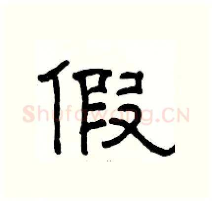 假硬笔隶书写法,摘自骆恒光硬笔书法字帖