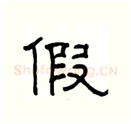 假硬笔隶书写法,摘自骆恒光硬笔书法字帖