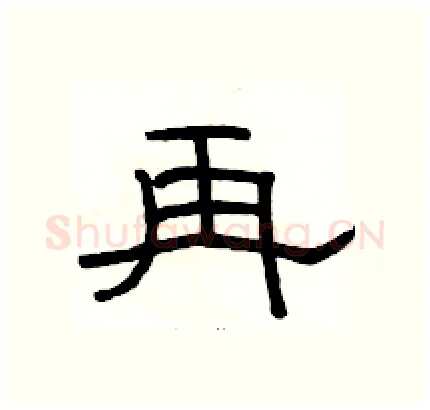 再硬笔隶书写法,摘自骆恒光硬笔书法字帖