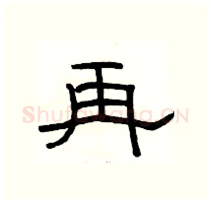 再硬笔隶书写法,摘自骆恒光硬笔书法字帖