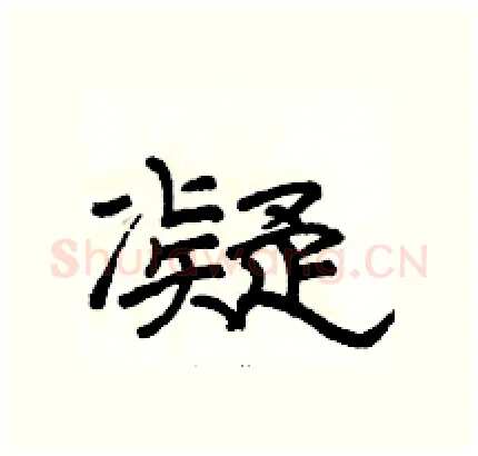 凝硬笔隶书写法,摘自骆恒光硬笔书法字帖