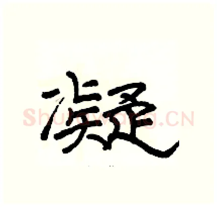 凝硬笔隶书写法,摘自骆恒光硬笔书法字帖