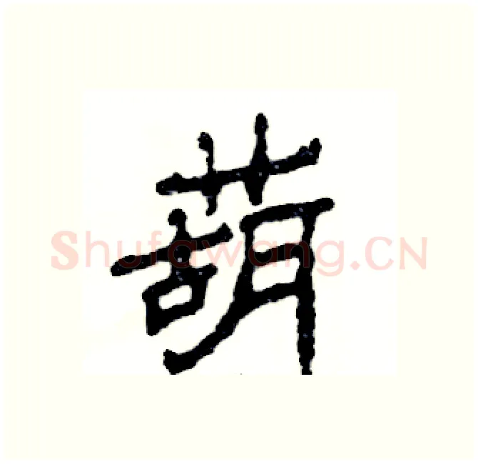 葫硬笔隶书写法,摘自张恒成硬笔书法字帖