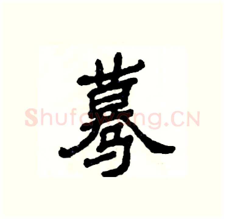蓦硬笔隶书写法,摘自张恒成硬笔书法字帖