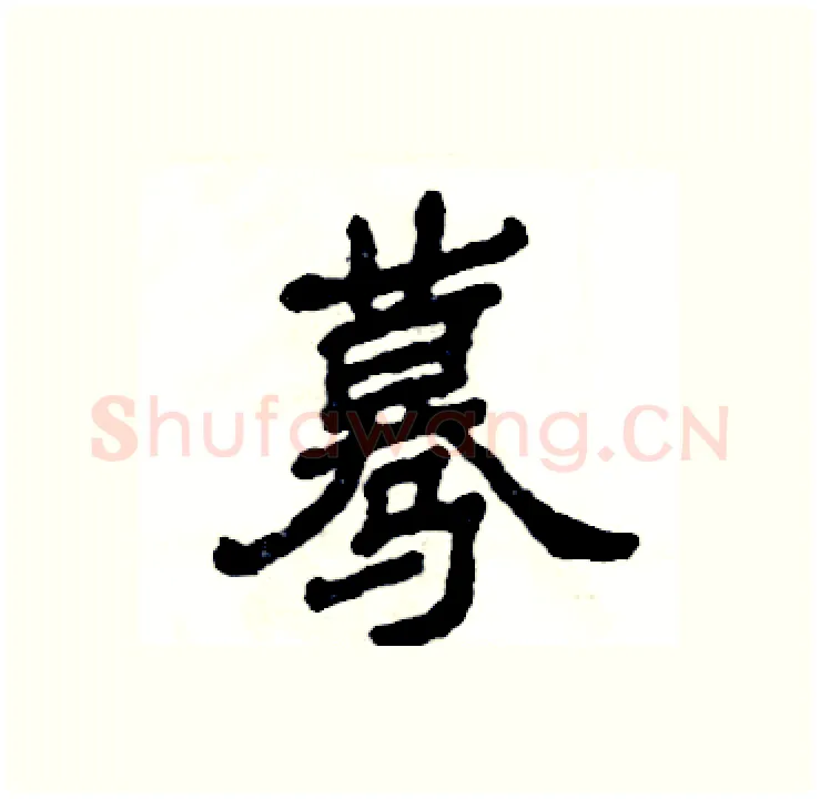 蓦硬笔隶书写法,摘自张恒成硬笔书法字帖