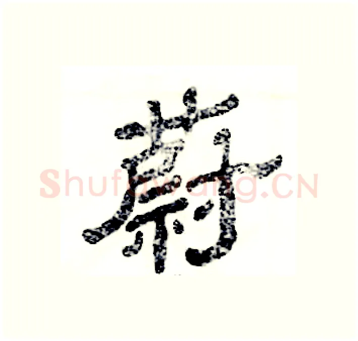 蔚硬笔隶书写法,摘自张恒成硬笔书法字帖