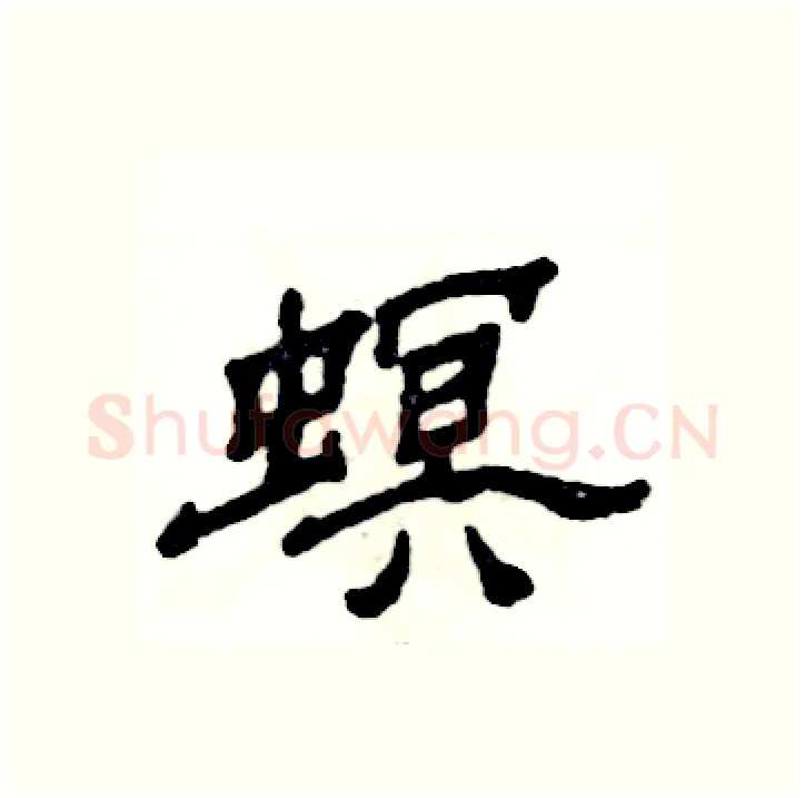 螟硬笔隶书写法,摘自张恒成硬笔书法字帖