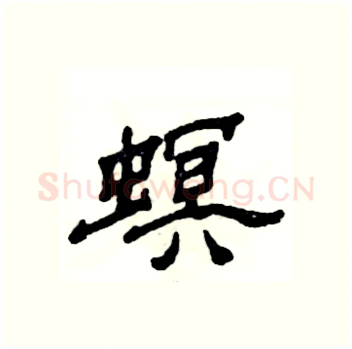 螟硬笔隶书写法,摘自张恒成硬笔书法字帖