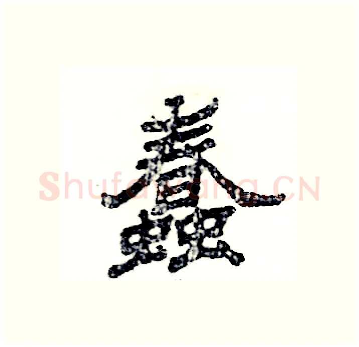 蠢硬笔隶书写法,摘自张恒成硬笔书法字帖