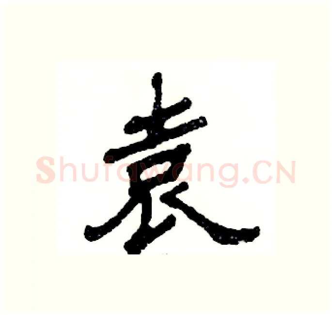 袁硬笔隶书写法,摘自张恒成硬笔书法字帖