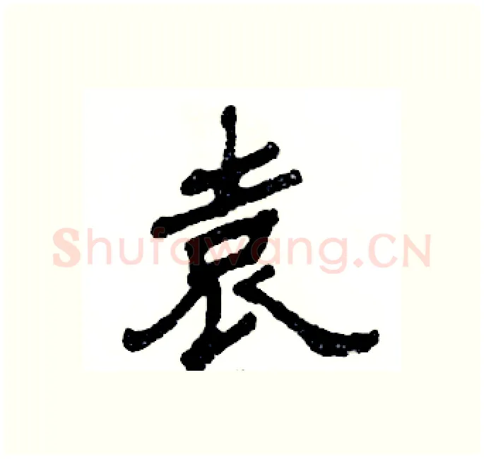 袁硬笔隶书写法,摘自张恒成硬笔书法字帖