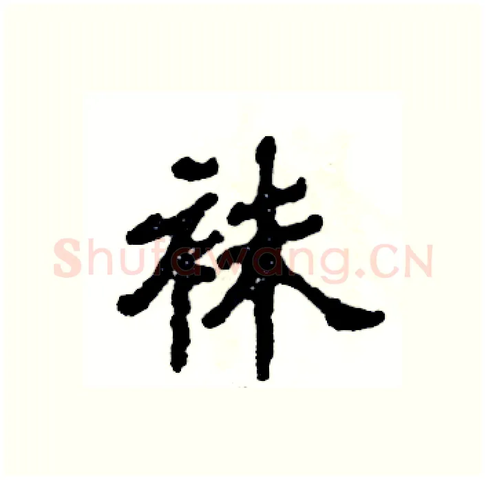 袜硬笔隶书写法,摘自张恒成硬笔书法字帖