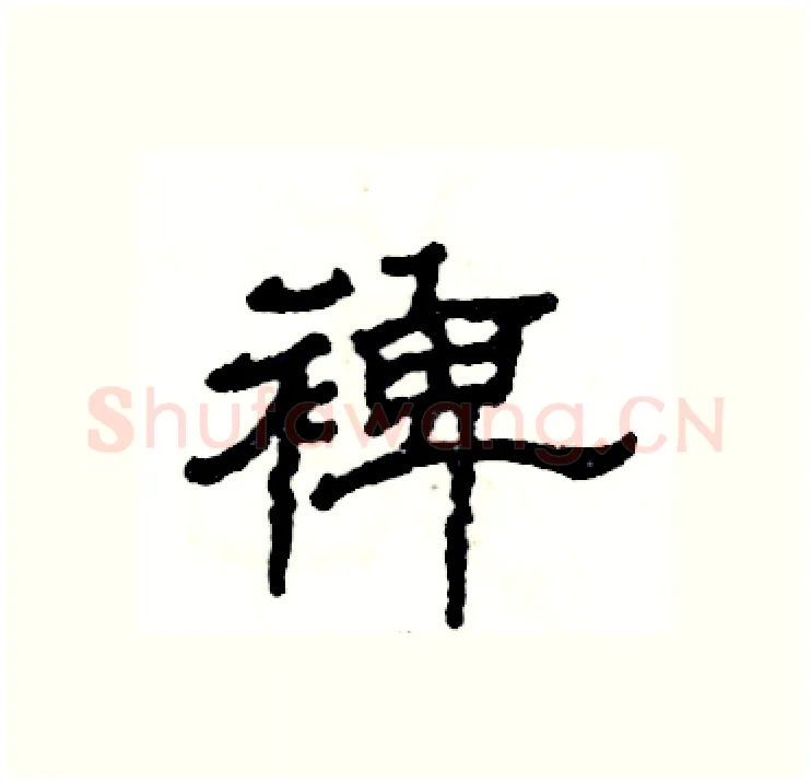 裨硬笔隶书写法,摘自张恒成硬笔书法字帖