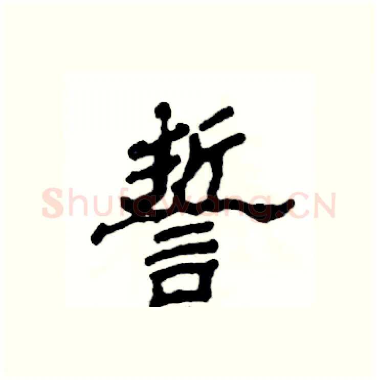 誓硬笔隶书写法,摘自张恒成硬笔书法字帖