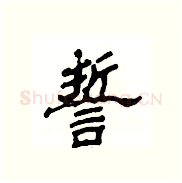 誓硬笔隶书写法,摘自张恒成硬笔书法字帖