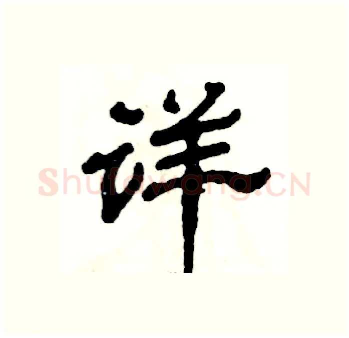 详硬笔隶书写法,摘自张恒成硬笔书法字帖