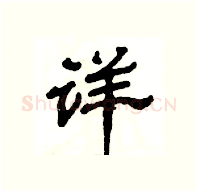 详硬笔隶书写法,摘自张恒成硬笔书法字帖
