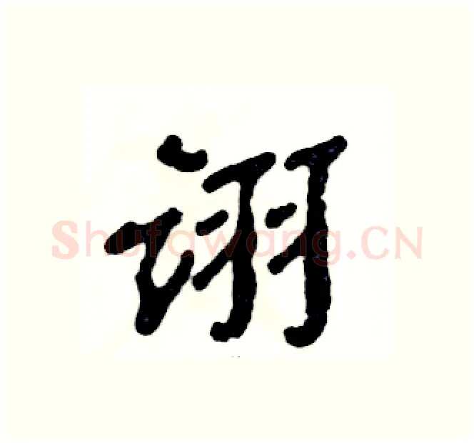 诩硬笔隶书写法,摘自张恒成硬笔书法字帖