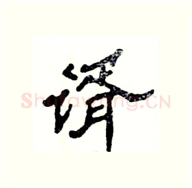 谞硬笔隶书写法,摘自张恒成硬笔书法字帖