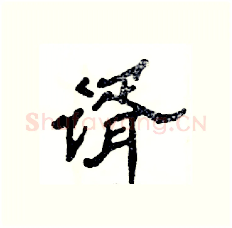 谞硬笔隶书写法,摘自张恒成硬笔书法字帖