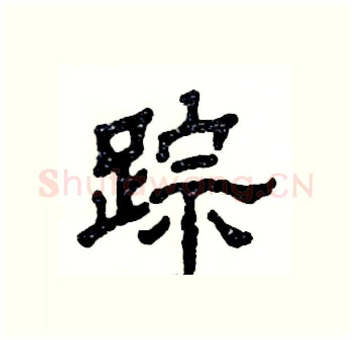 踪硬笔隶书写法,摘自张恒成硬笔书法字帖
