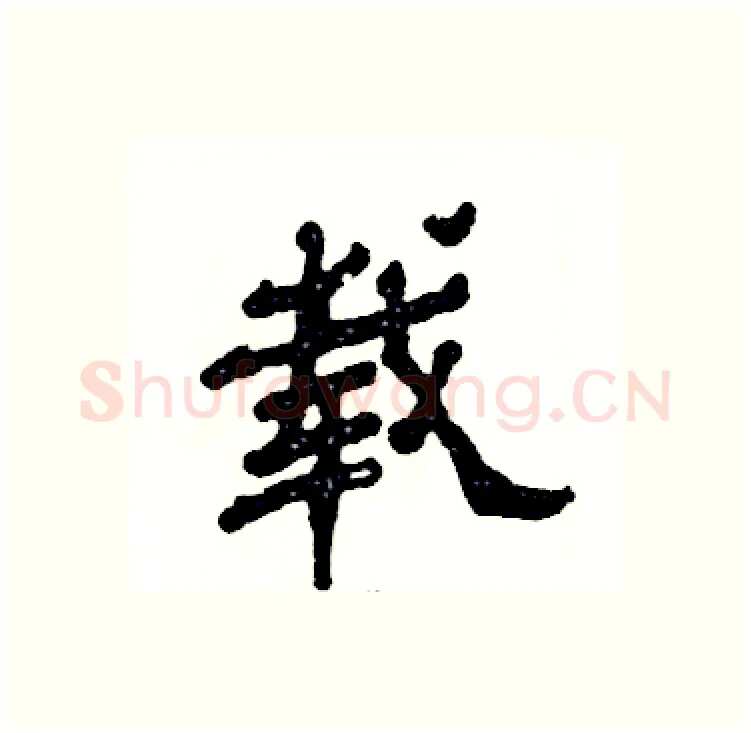 载硬笔隶书写法,摘自张恒成硬笔书法字帖