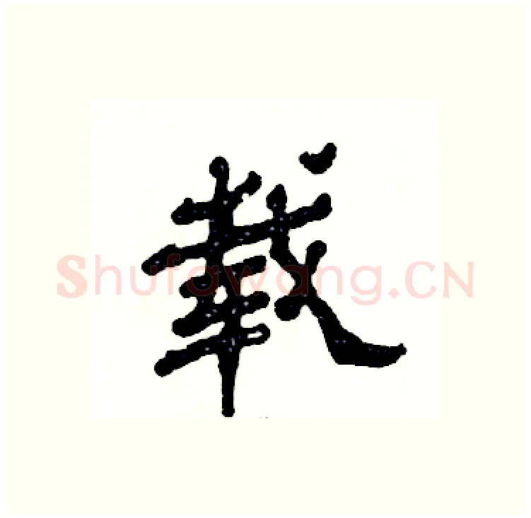 载硬笔隶书写法,摘自张恒成硬笔书法字帖