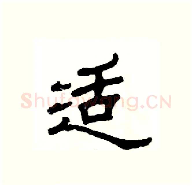 适硬笔隶书写法,摘自张恒成硬笔书法字帖