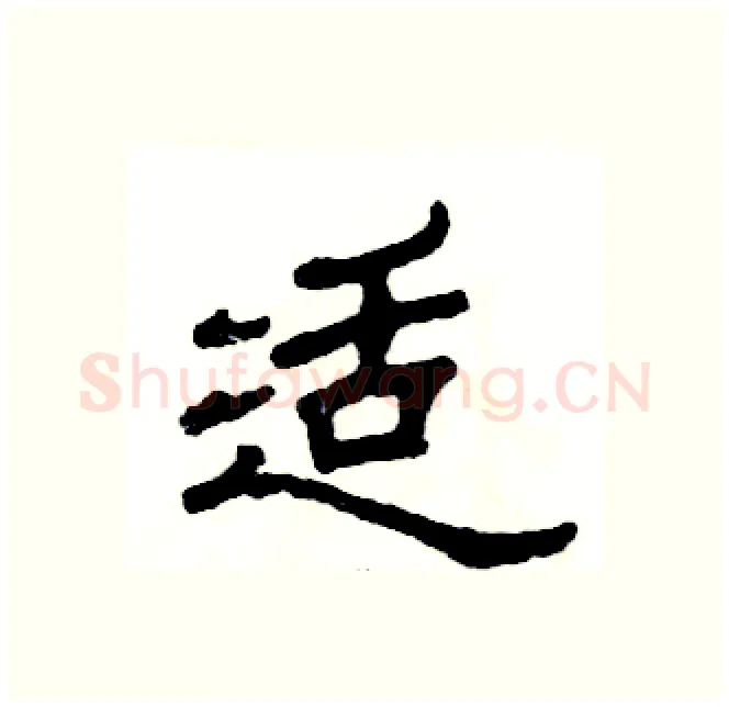 适硬笔隶书写法,摘自张恒成硬笔书法字帖