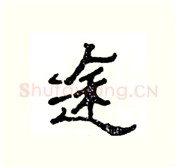 途硬笔隶书写法,摘自张恒成硬笔书法字帖