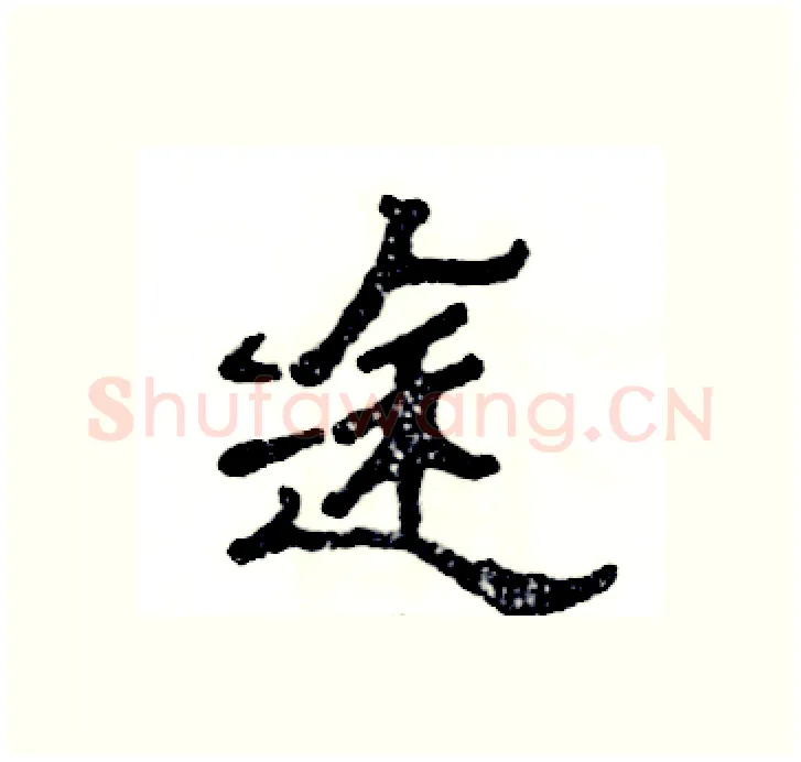 途硬笔隶书写法,摘自张恒成硬笔书法字帖