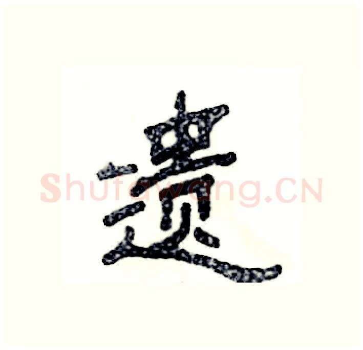 遗硬笔隶书写法,摘自张恒成硬笔书法字帖