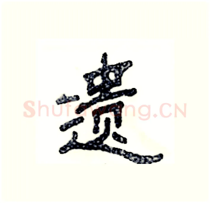 遗硬笔隶书写法,摘自张恒成硬笔书法字帖