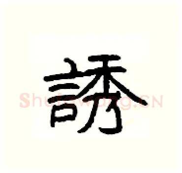 誘硬笔隶书写法,摘自杨为国硬笔书法字帖