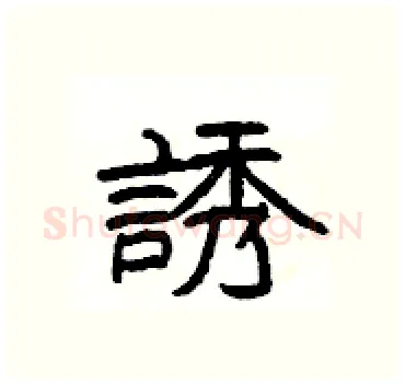 誘硬笔隶书写法,摘自杨为国硬笔书法字帖