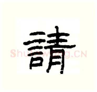 請硬笔隶书写法,摘自杨为国硬笔书法字帖