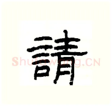 請硬笔隶书写法,摘自杨为国硬笔书法字帖