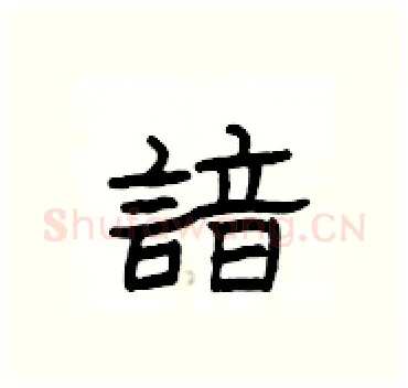諳硬笔隶书写法,摘自杨为国硬笔书法字帖