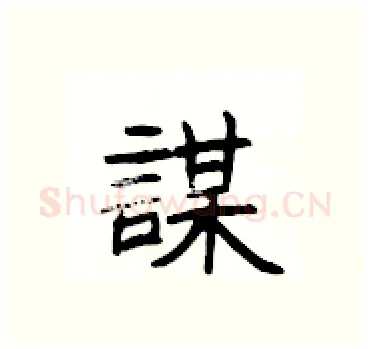 謀硬笔隶书写法,摘自杨为国硬笔书法字帖