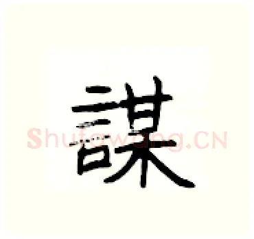 謀硬笔隶书写法,摘自杨为国硬笔书法字帖