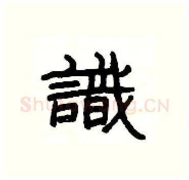 識硬笔隶书写法,摘自杨为国硬笔书法字帖