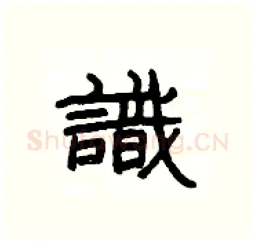 識硬笔隶书写法,摘自杨为国硬笔书法字帖