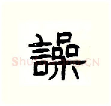 譟硬笔隶书写法,摘自杨为国硬笔书法字帖