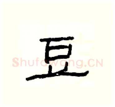豆硬笔隶书写法,摘自杨为国硬笔书法字帖