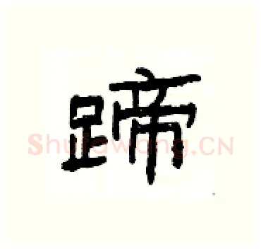 蹄硬笔隶书写法,摘自杨为国硬笔书法字帖