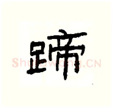 蹄硬笔隶书写法,摘自杨为国硬笔书法字帖