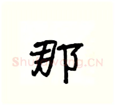 那硬笔隶书写法,摘自杨为国硬笔书法字帖
