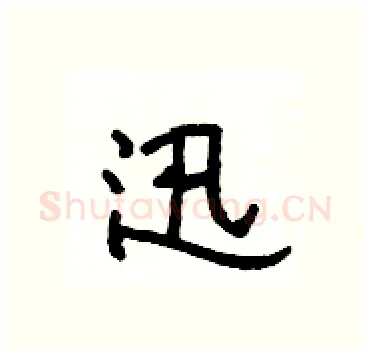 迅硬笔隶书写法,摘自杨为国硬笔书法字帖